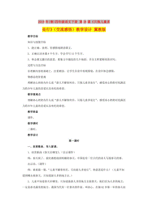 2019年(春)四年級語文下冊 第28課《只揀兒童多處行》（交流感悟）教學設計 冀教版.doc