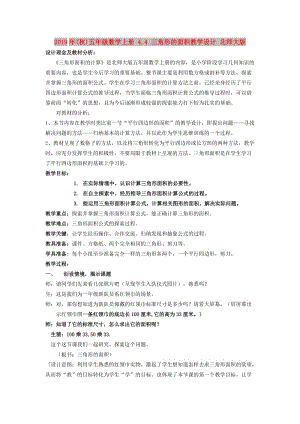 2019年(秋)五年級(jí)數(shù)學(xué)上冊(cè) 4.4 三角形的面積教學(xué)設(shè)計(jì) 北師大版.doc