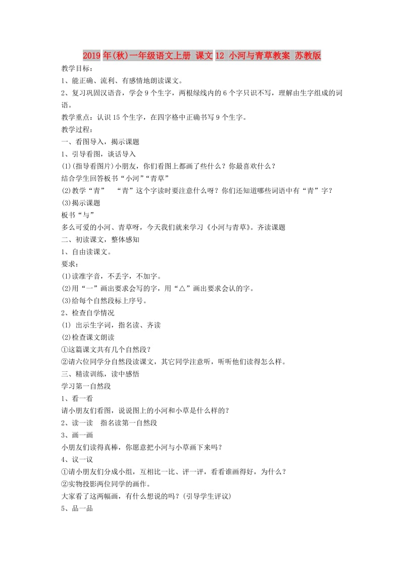 2019年(秋)一年级语文上册 课文12 小河与青草教案 苏教版.doc_第1页