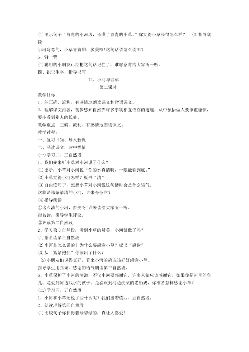 2019年(秋)一年级语文上册 课文12 小河与青草教案 苏教版.doc_第2页