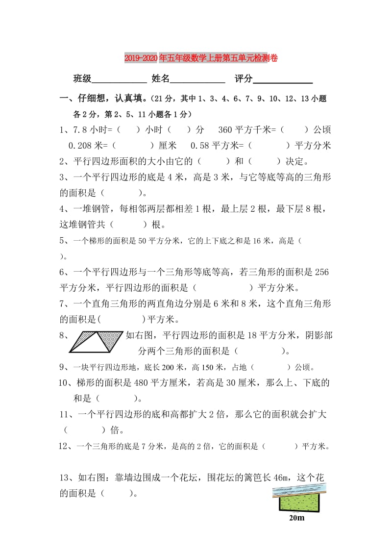 2019-2020年五年级数学上册第五单元检测卷.doc_第1页