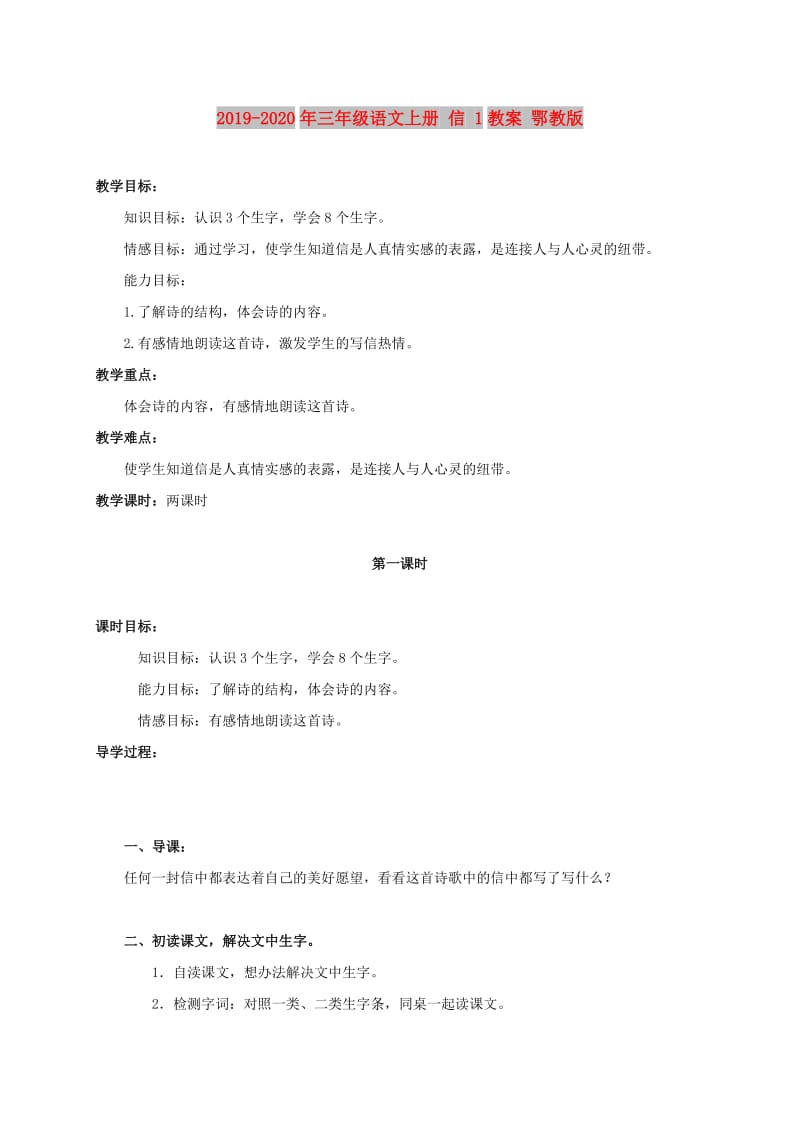 2019-2020年三年级语文上册 信 1教案 鄂教版.doc_第1页