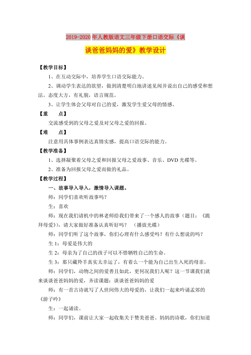 2019-2020年人教版语文三年级下册口语交际《谈谈爸爸妈妈的爱》教学设计.doc_第1页