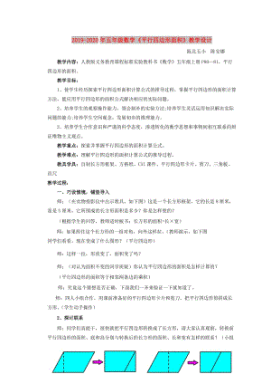 2019-2020年五年級數學《平行四邊形面積》教學設計.doc