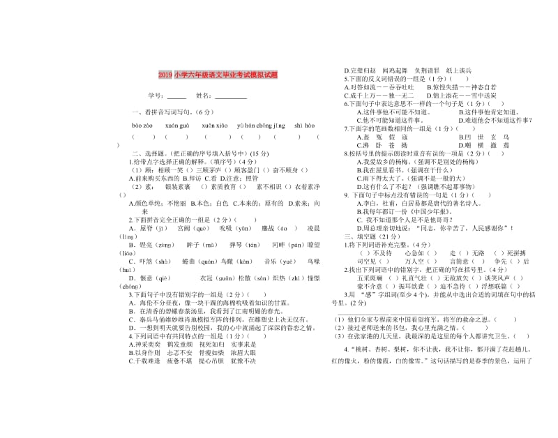 2019小学六年级语文毕业考试模拟试题.doc_第1页