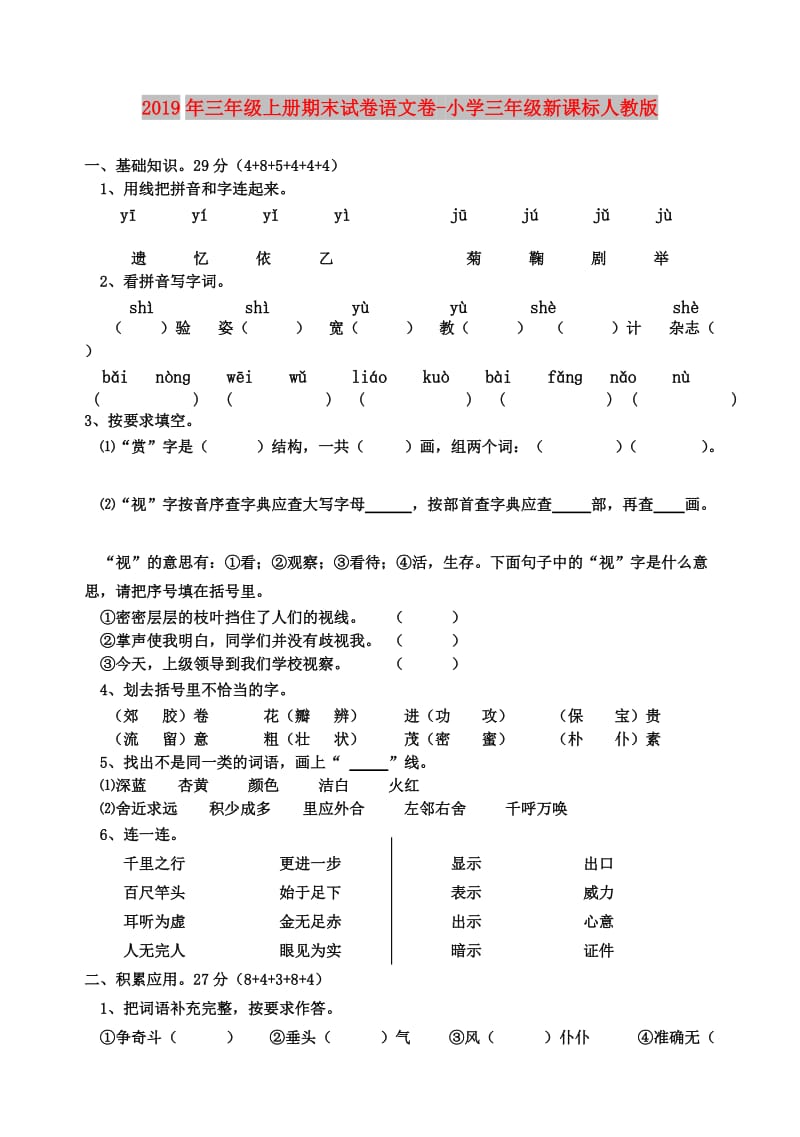 2019年三年级上册期末试卷语文卷-小学三年级新课标人教版.doc_第1页