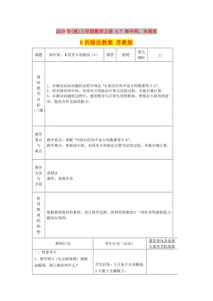 2019年(秋)三年級數(shù)學(xué)上冊 4.7 商中間、末尾有0的除法教案 蘇教版.doc