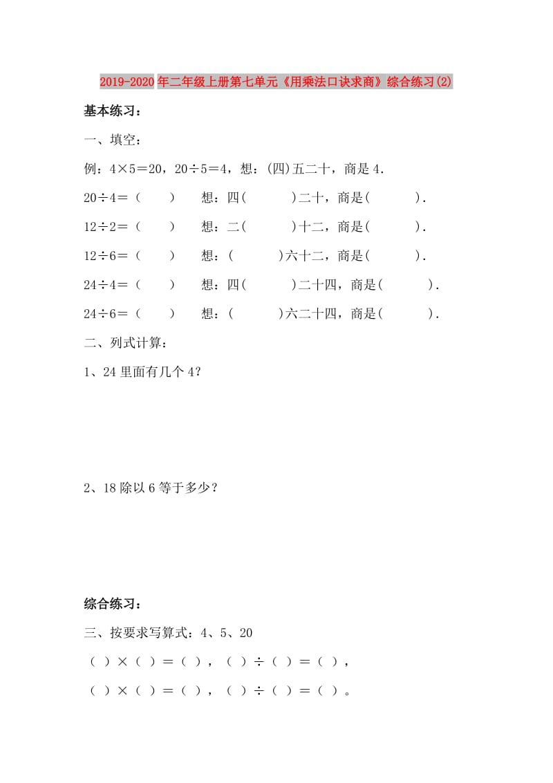 2019-2020年二年级上册第七单元《用乘法口诀求商》综合练习(2).doc_第1页