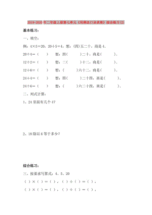 2019-2020年二年級(jí)上冊(cè)第七單元《用乘法口訣求商》綜合練習(xí)(2).doc