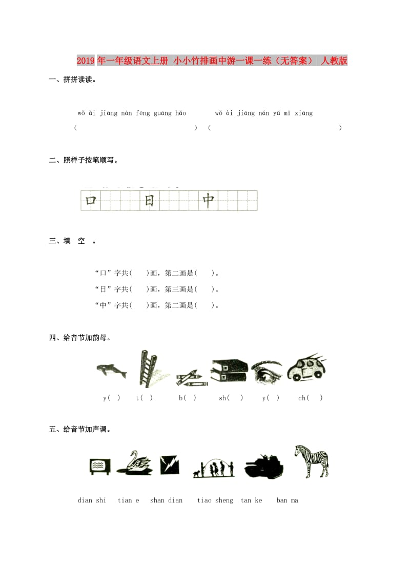 2019年一年级语文上册 小小竹排画中游一课一练（无答案） 人教版.doc_第1页