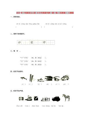 2019年一年級語文上冊 小小竹排畫中游一課一練（無答案） 人教版.doc