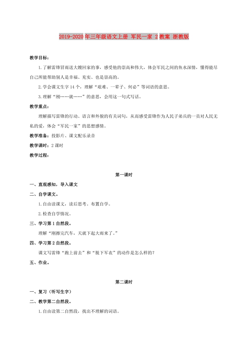 2019-2020年三年级语文上册 军民一家 2教案 浙教版.doc_第1页