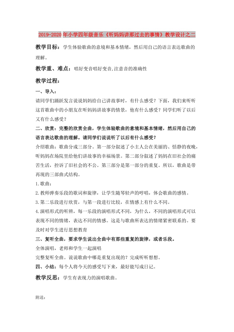 2019-2020年小学四年级音乐《听妈妈讲那过去的事情》教学设计之二.doc_第1页