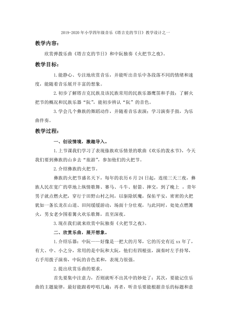 2019-2020年小学四年级音乐《听妈妈讲那过去的事情》教学设计之二.doc_第2页