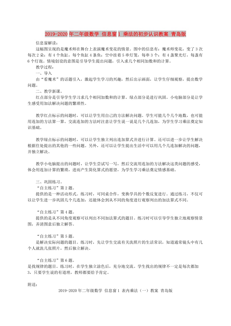 2019-2020年二年级数学 信息窗1 乘法的初步认识教案 青岛版.doc_第1页