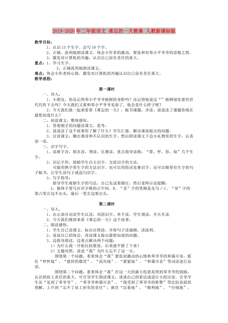 2019-2020年二年级语文 难忘的一天教案 人教新课标版.doc_第1页