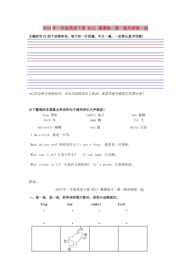 2019年一年级英语下册 M1U1 课课练一课一练外研版一起.doc_第1页