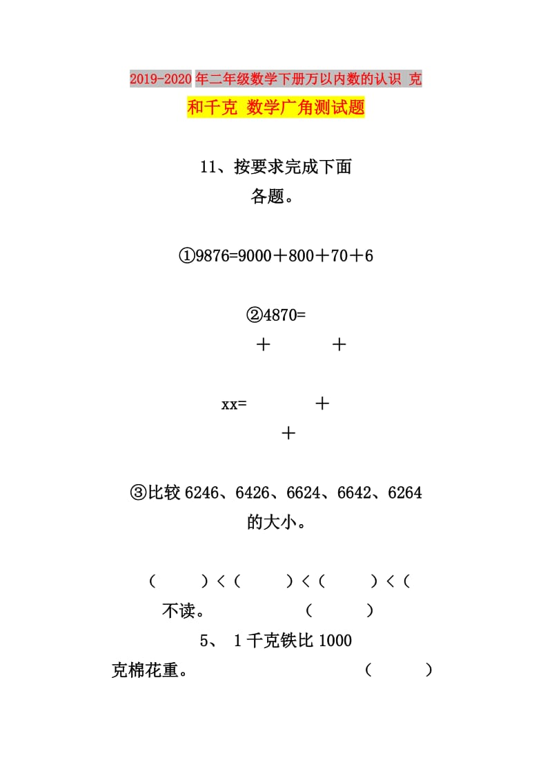 2019-2020年二年级数学下册万以内数的认识 克和千克 数学广角测试题.doc_第1页