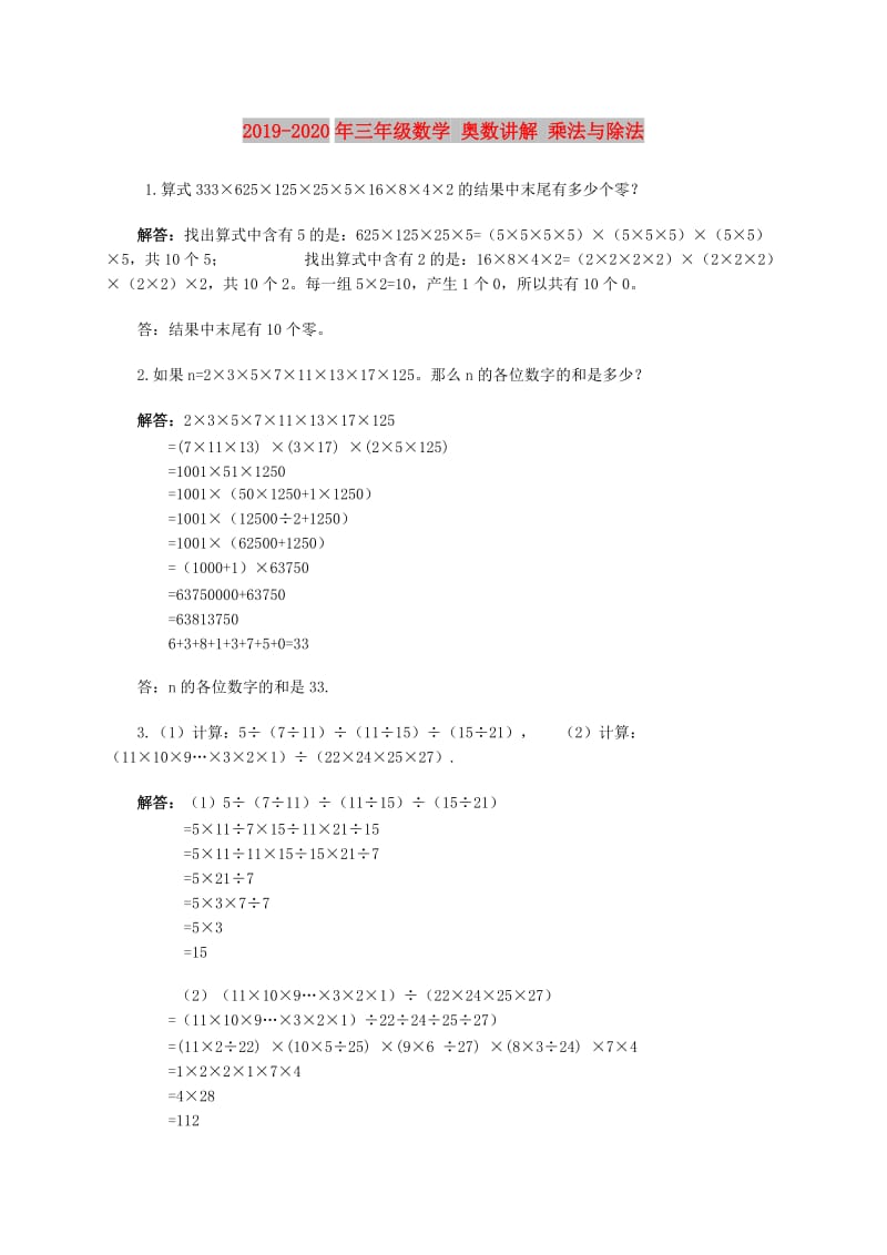 2019-2020年三年级数学 奥数讲解 乘法与除法.doc_第1页