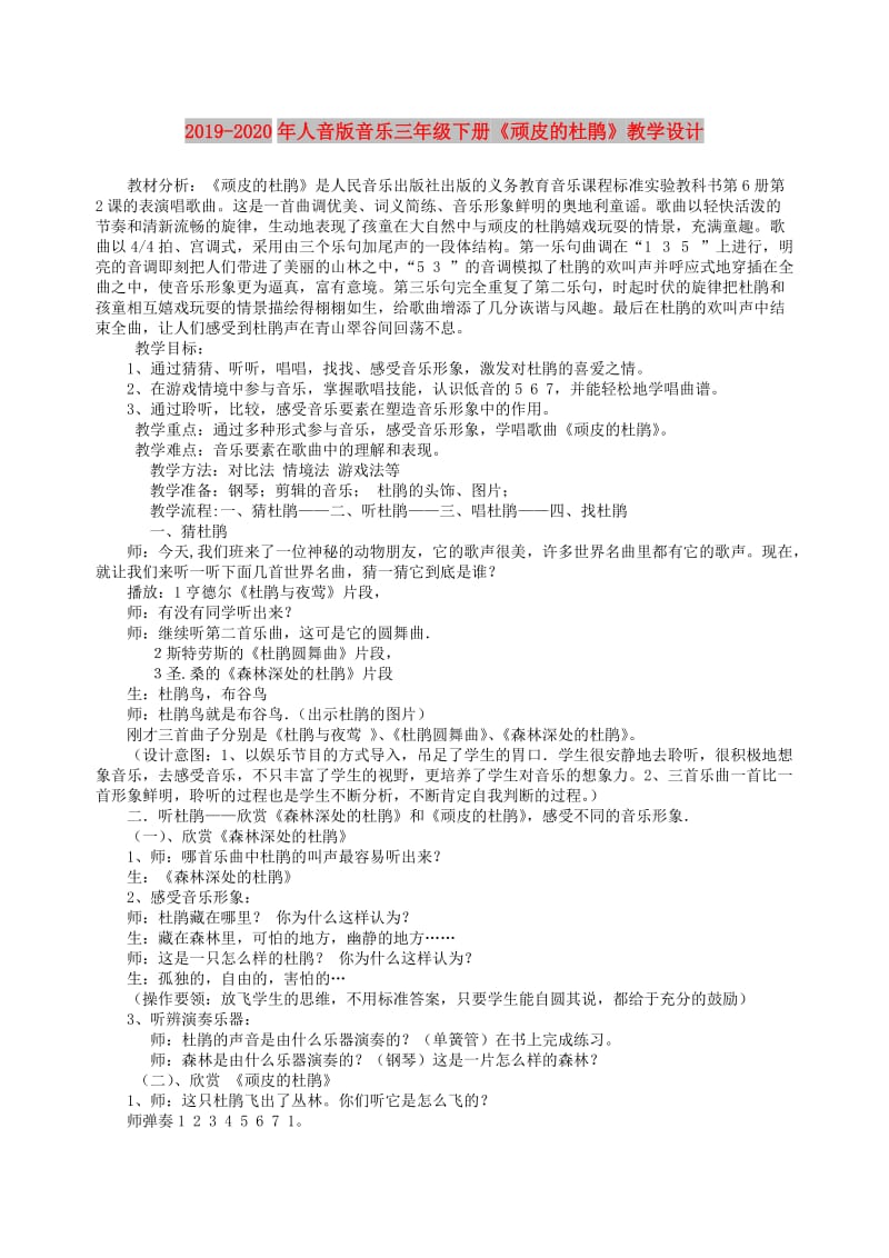 2019-2020年人音版音乐三年级下册《顽皮的杜鹃》教学设计.doc_第1页