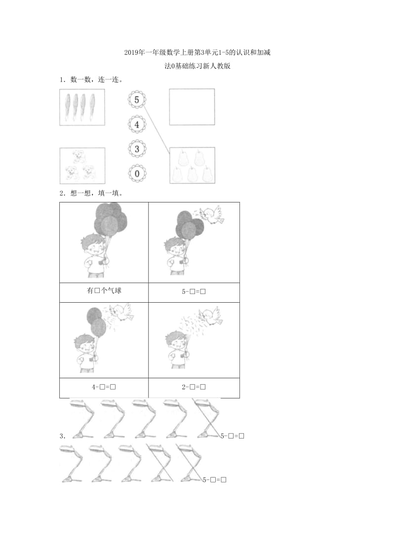2019年一年级数学上册第3单元1-5的认识和加减法0同步练习新人教版.doc_第2页