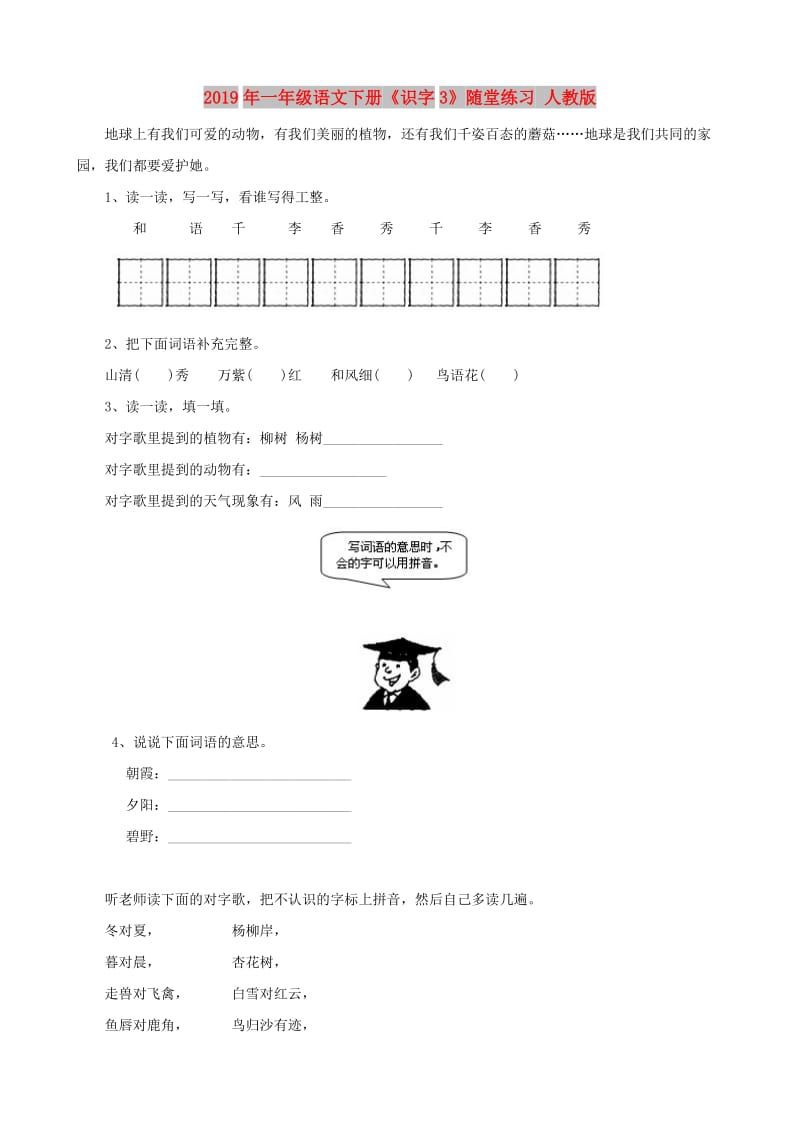 2019年一年级语文下册《识字3》随堂练习 人教版.doc_第1页