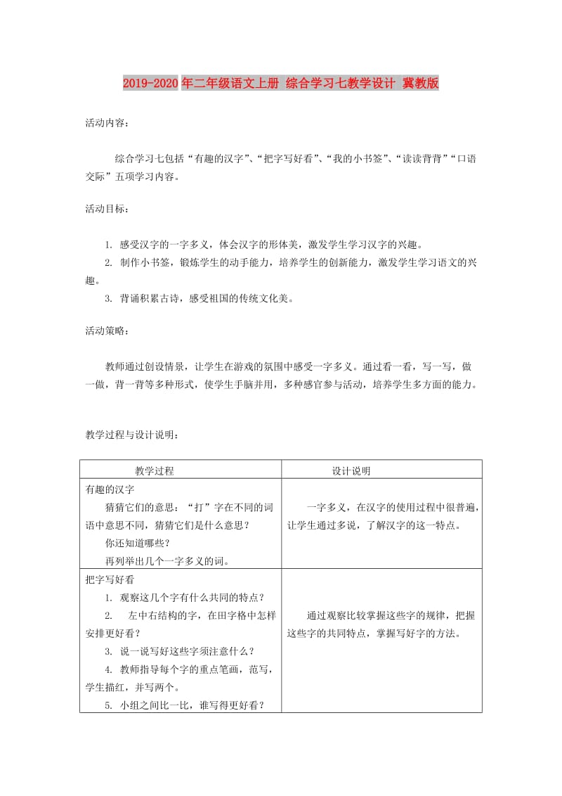 2019-2020年二年级语文上册 综合学习七教学设计 冀教版.doc_第1页