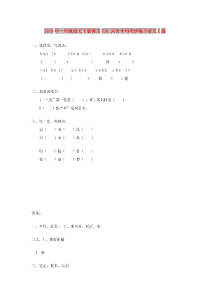 2019年一年級(jí)語文下冊(cè)課文518.只聽半句同步練習(xí)語文S版.doc