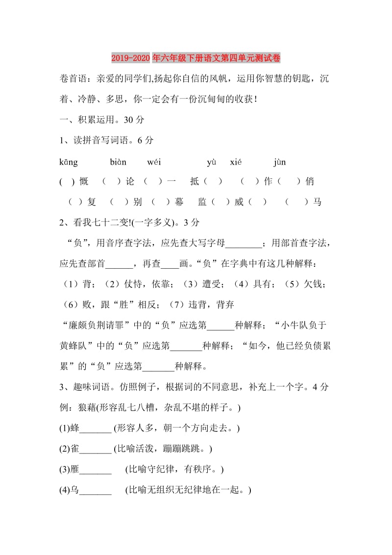 2019-2020年六年级下册语文第四单元测试卷.doc_第1页