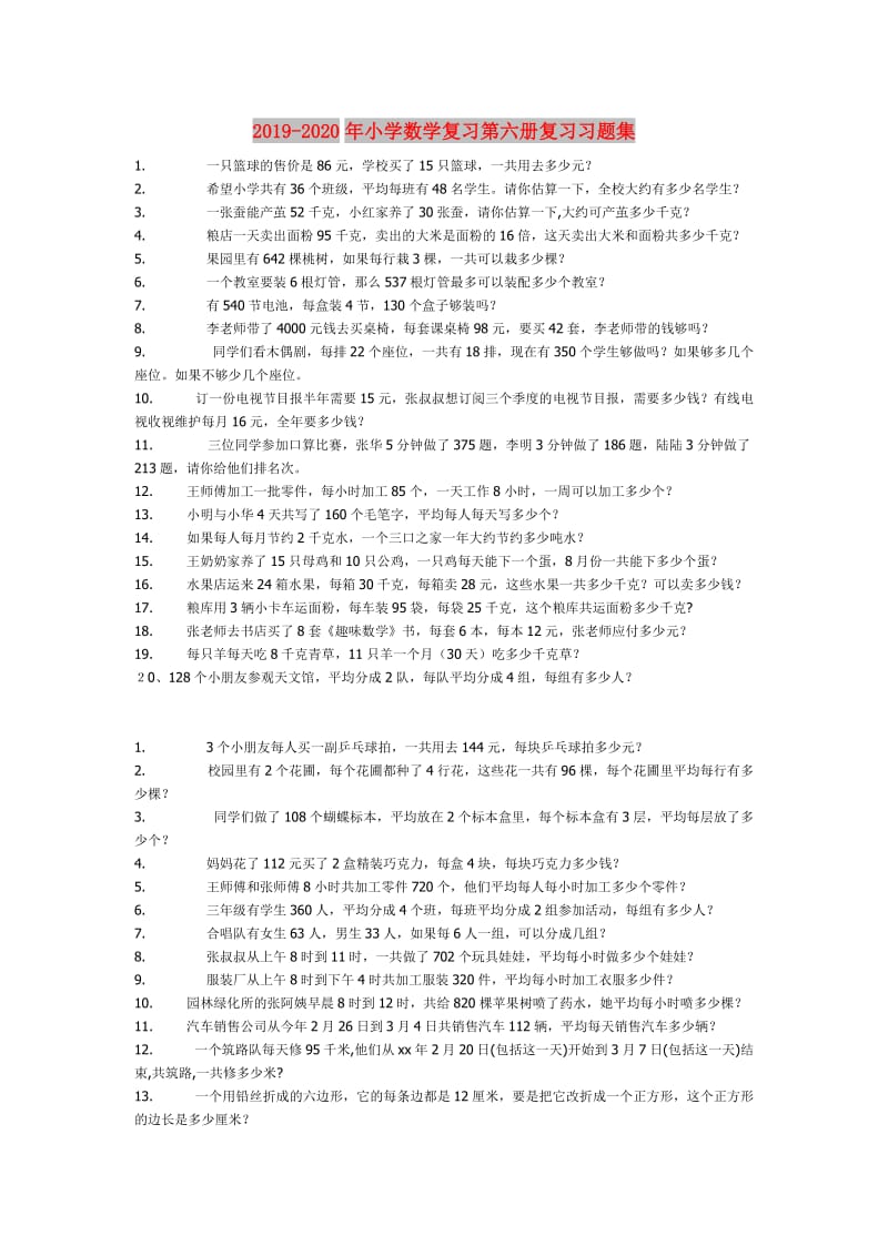 2019-2020年小学数学复习第六册复习习题集.doc_第1页