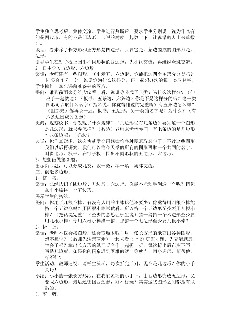 2019-2020年苏教版数学二年级上册《认识图形》教案.doc_第2页