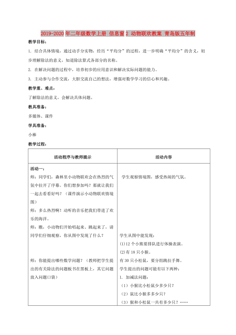 2019-2020年二年级数学上册 信息窗2 动物联欢教案 青岛版五年制.doc_第1页