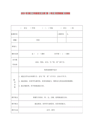 2019年(秋)二年級(jí)語(yǔ)文上冊(cè) 第1單元 村居教案 長(zhǎng)春版.doc