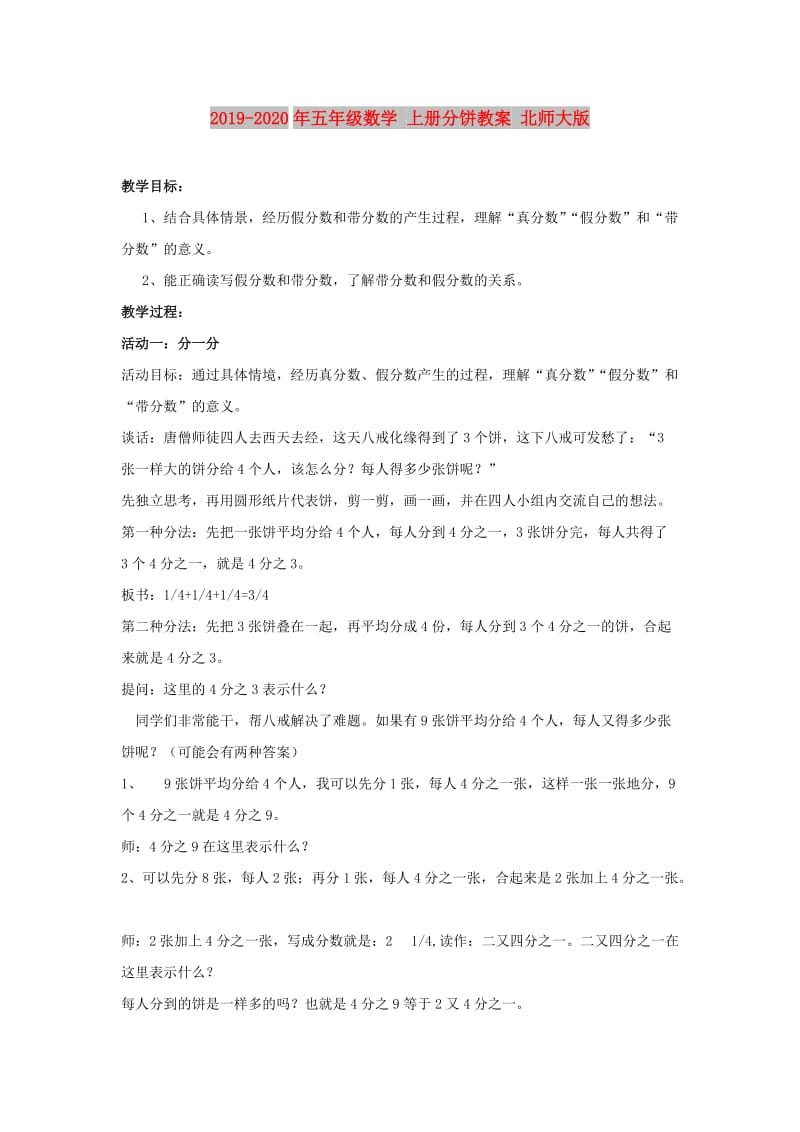 2019-2020年五年级数学 上册分饼教案 北师大版.doc_第1页