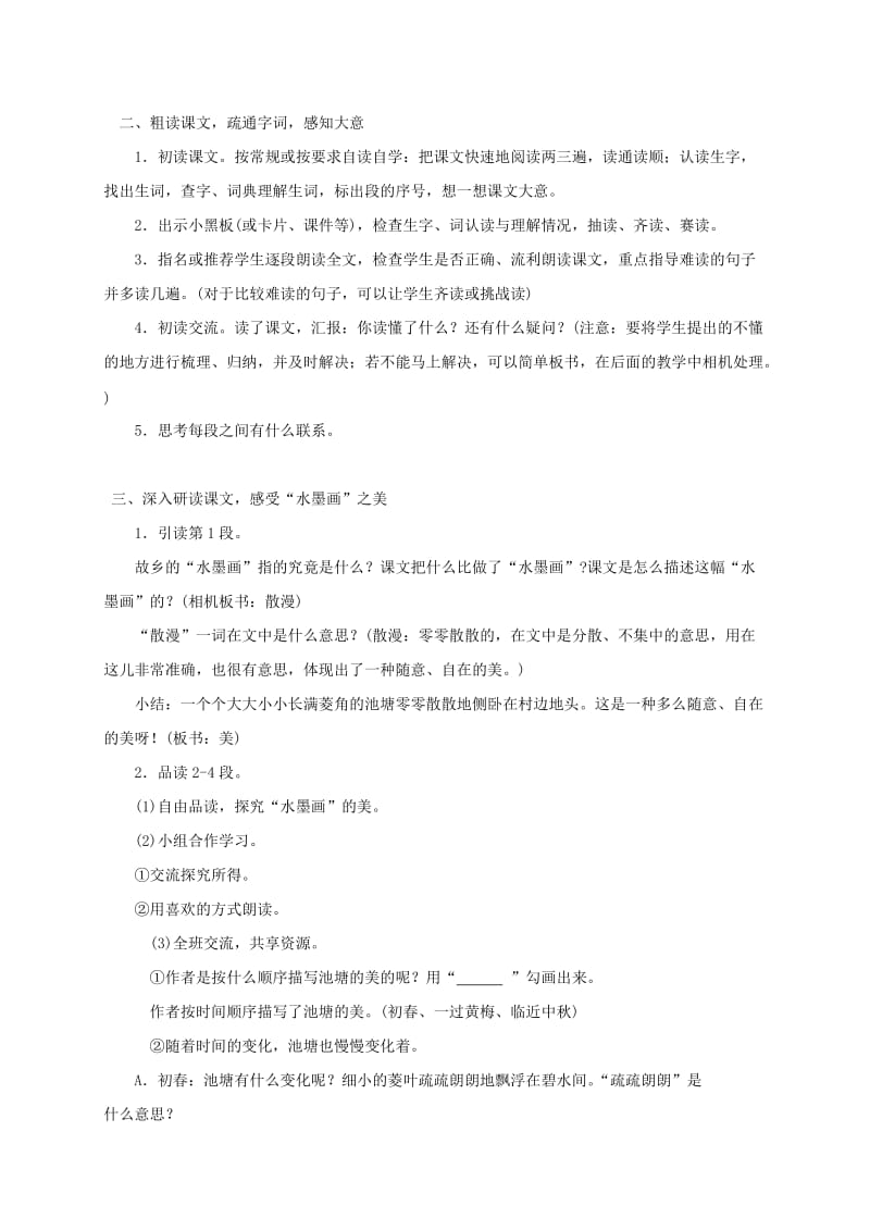 2019-2020年五年级语文下册 故乡的“水墨画”1教案 西师大版.doc_第2页