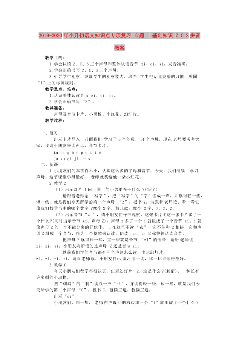 2019-2020年小升初语文知识点专项复习 专题一 基础知识 Z C S拼音教案.doc_第1页