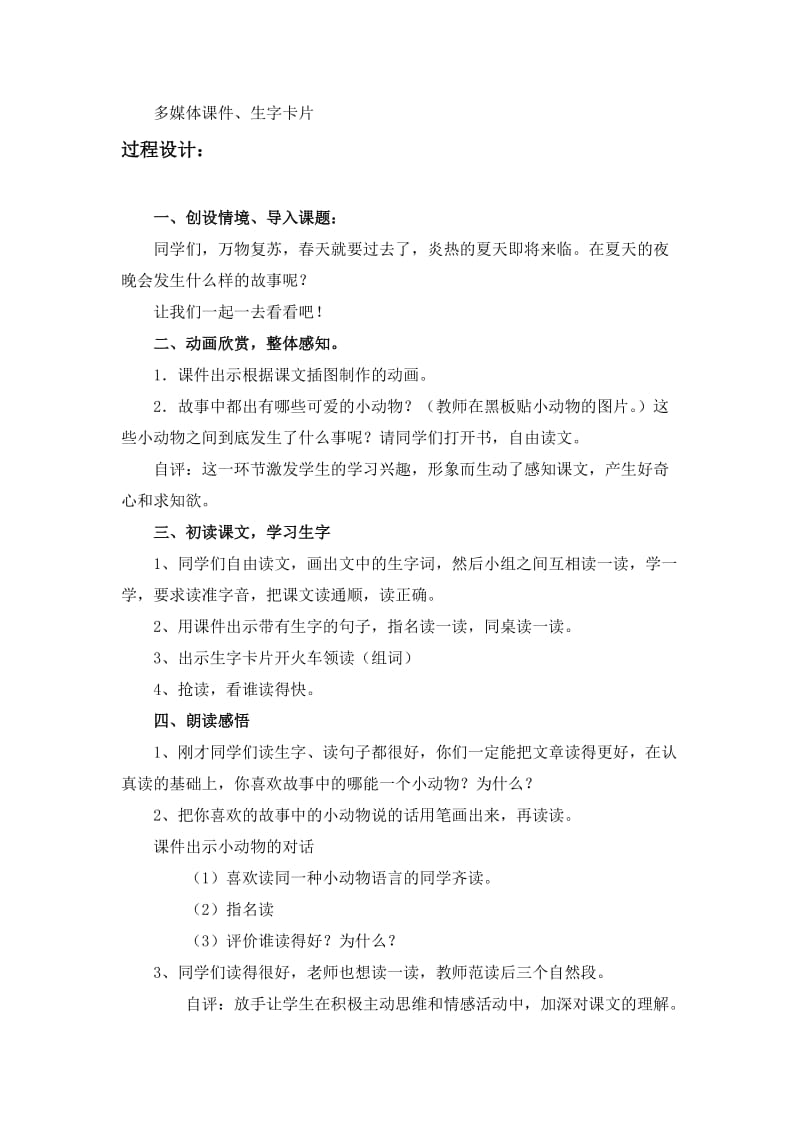 2019-2020年人教版语文一年级下册《夏夜多美》教案附教学反思.doc_第2页