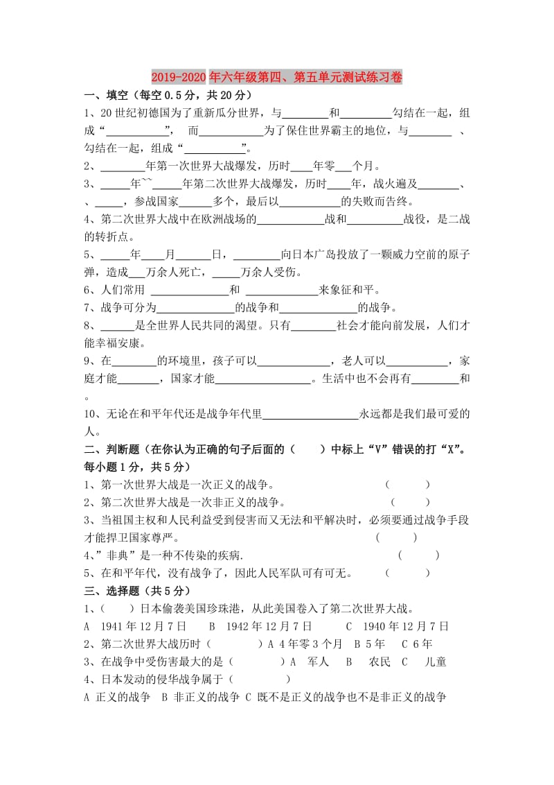 2019-2020年六年级第四、第五单元测试练习卷.doc_第1页