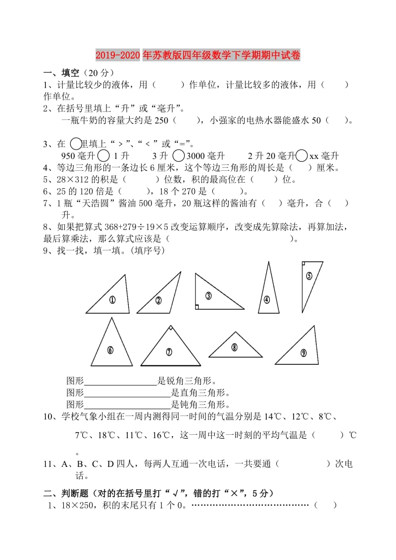 2019-2020年苏教版四年级数学下学期期中试卷.doc_第1页