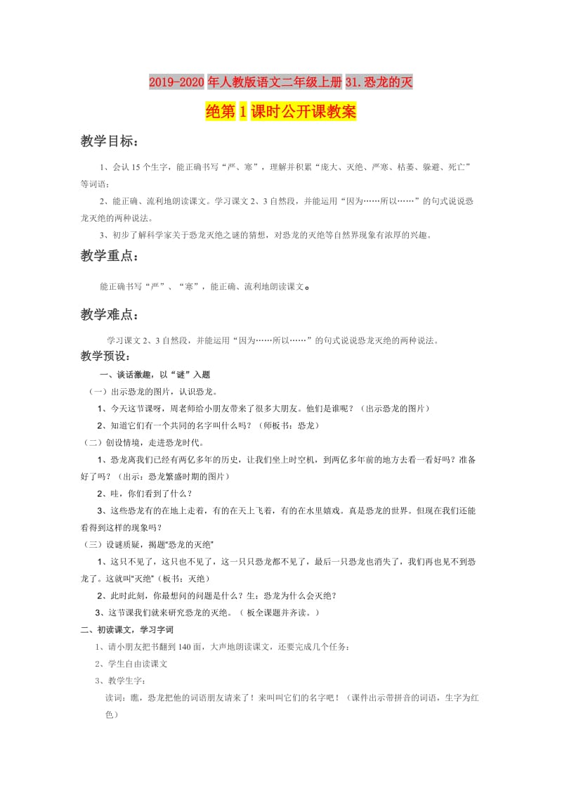 2019-2020年人教版语文二年级上册31.恐龙的灭绝第1课时公开课教案.doc_第1页