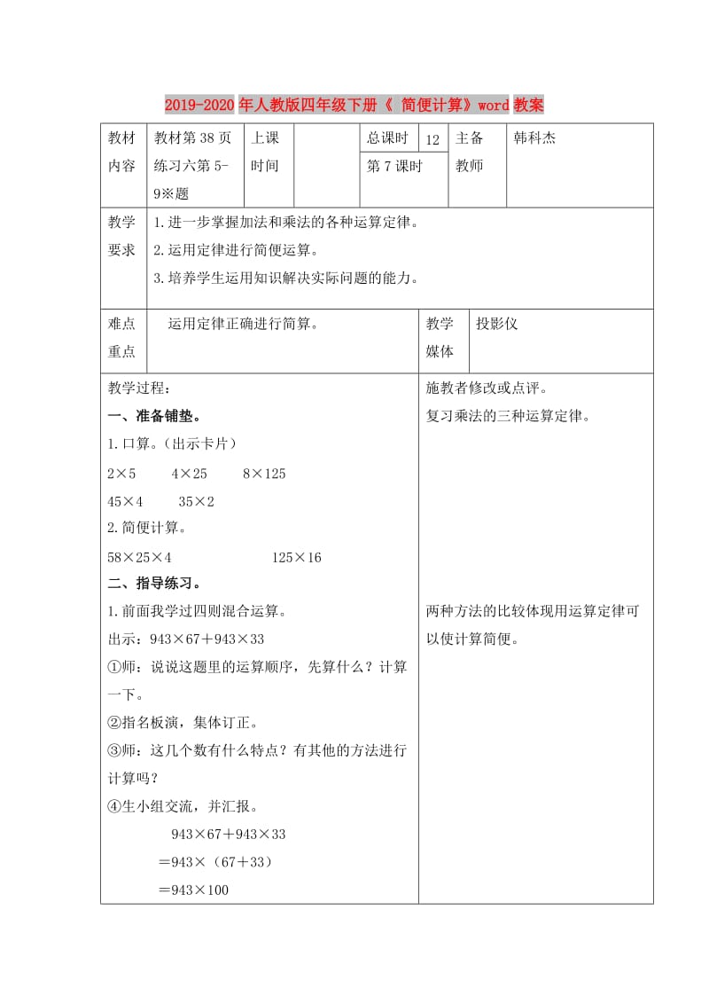 2019-2020年人教版四年级下册《 简便计算》word教案.doc_第1页