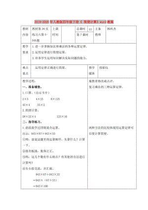 2019-2020年人教版四年級(jí)下冊(cè)《 簡(jiǎn)便計(jì)算》word教案.doc