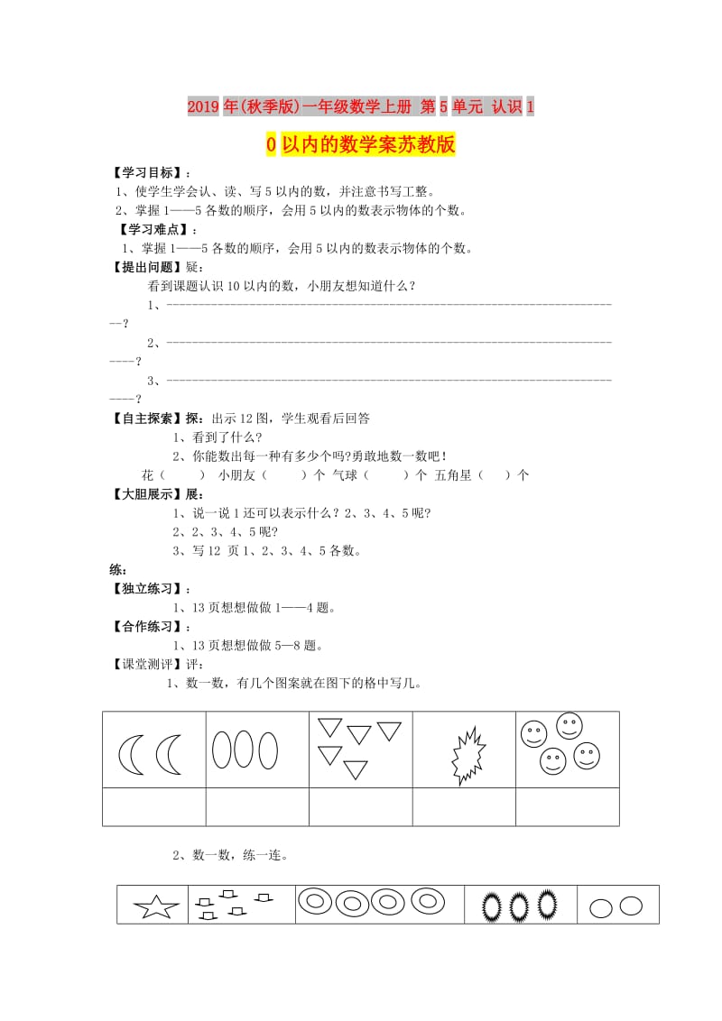 2019年(秋季版)一年级数学上册 第5单元 认识10以内的数学案苏教版.doc_第1页