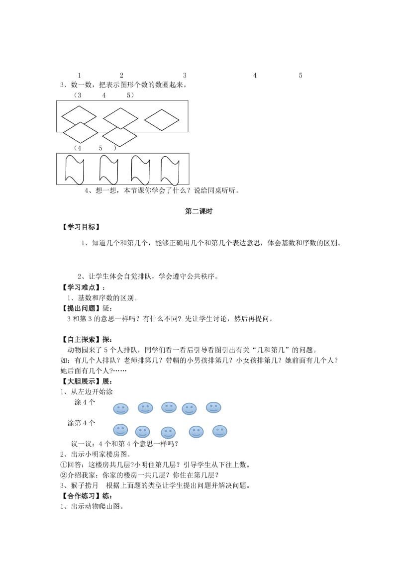 2019年(秋季版)一年级数学上册 第5单元 认识10以内的数学案苏教版.doc_第2页