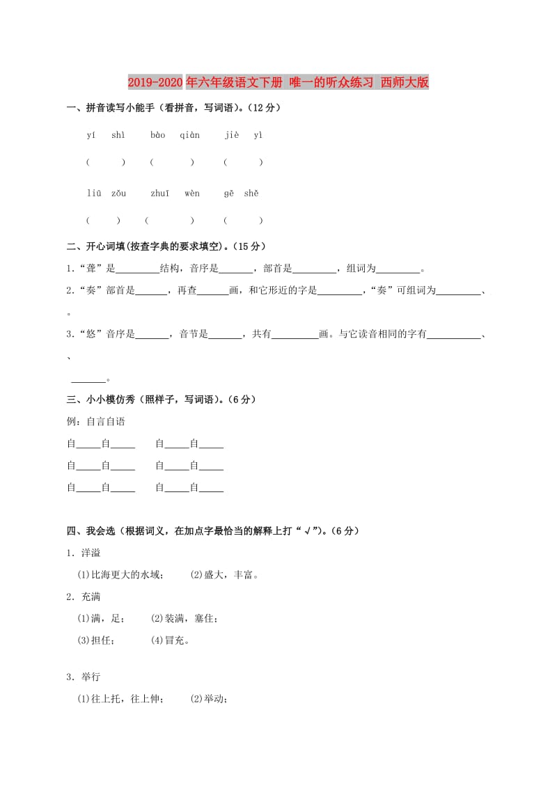 2019-2020年六年级语文下册 唯一的听众练习 西师大版.doc_第1页