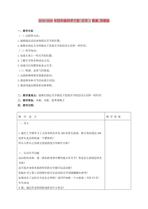 2019-2020年四年級(jí)科學(xué)下冊(cè) 關(guān)節(jié) 1教案 蘇教版.doc