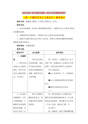 2019-2020年六年級上冊第5單元《百分?jǐn)?shù)的應(yīng)用》（求一個數(shù)的百分之幾是多少）教學(xué)設(shè)計(jì).doc