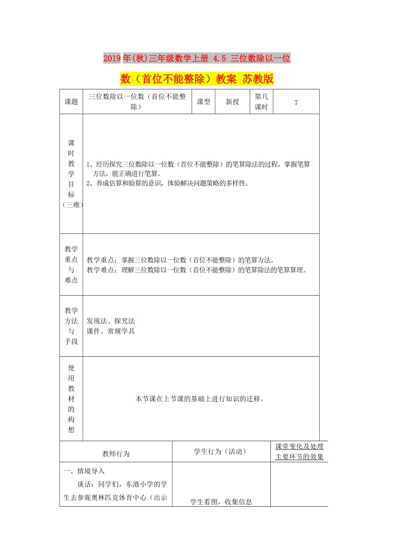 2019年(秋)三年级数学上册 4.5 三位数除以一位数（首位不能整除）教案 苏教版.doc_第1页