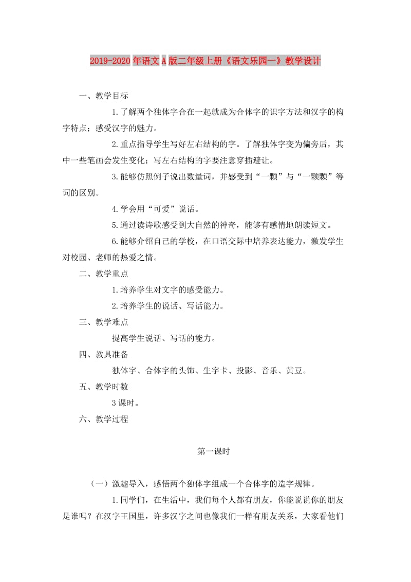 2019-2020年语文A版二年级上册《语文乐园一》教学设计.doc_第1页