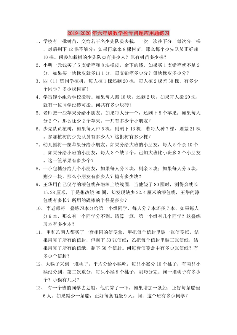 2019-2020年六年级数学盈亏问题应用题练习.doc_第1页